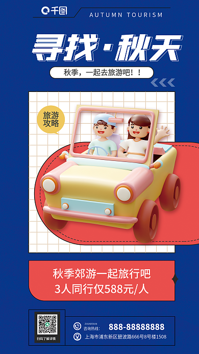 秋季郊游旅游3d海报