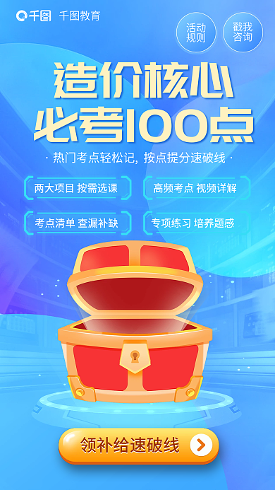 教育培训造价工程师核心必考100点海报