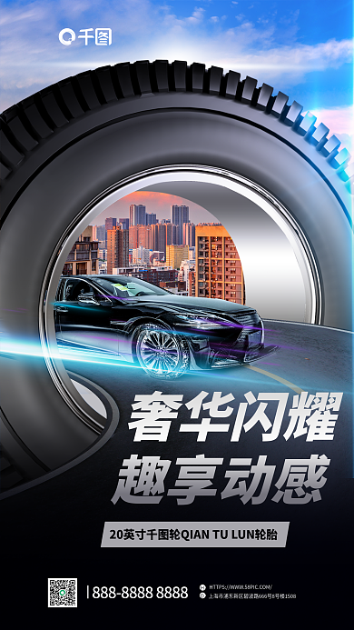 科技感奢华闪耀趣享动感汽车轮胎促销海报