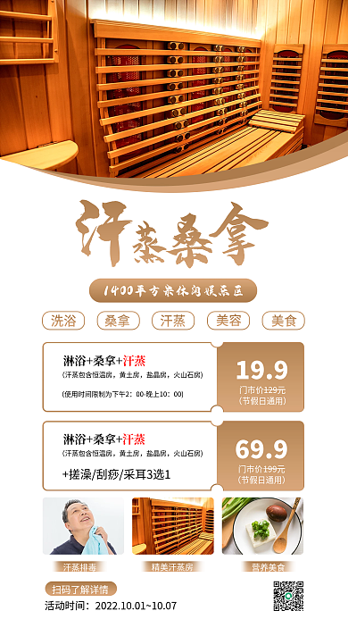 汗蒸房休闲娱乐沐浴洗澡休闲活动海报