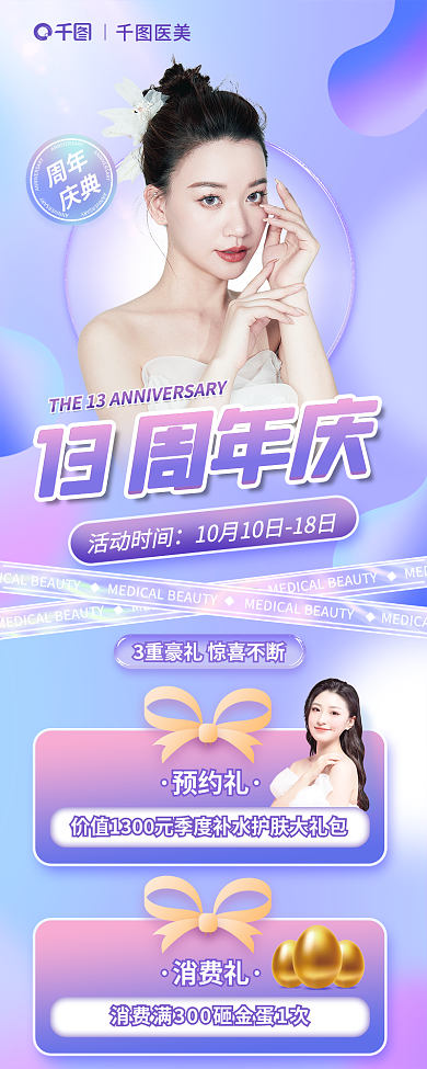 医美周年庆活动促销信息长图海报