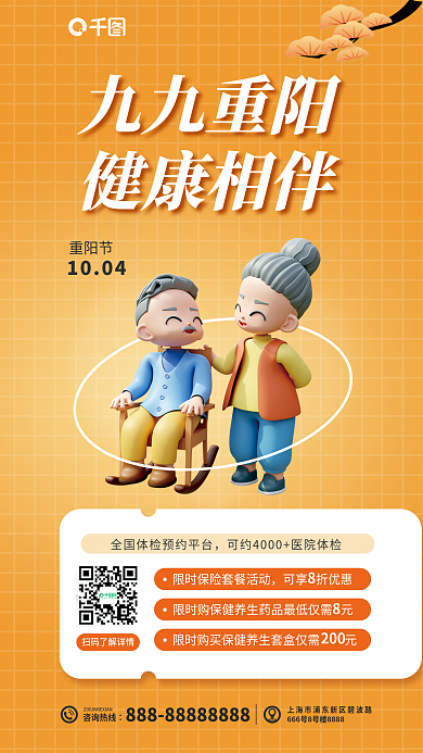 重阳敬老九九重阳健康相伴体检3d立体海报
