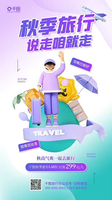 秋季旅行活动旅游促销宣传简约3d海报