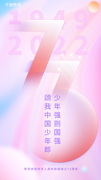 小清新酸性19492022教育借势节日海报