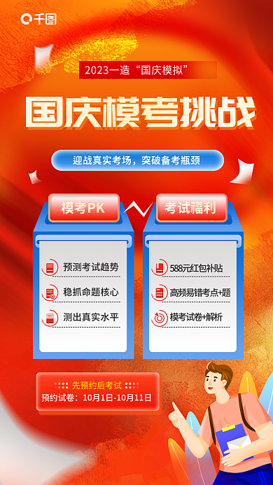 简约风国庆模拟模考PK国庆模考挑战教育海报