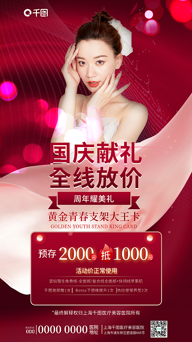 医美美业美丽热线医院项目优惠卡美容促销海报