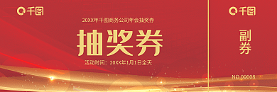 红金波浪抽奖券活动时间抽奖券