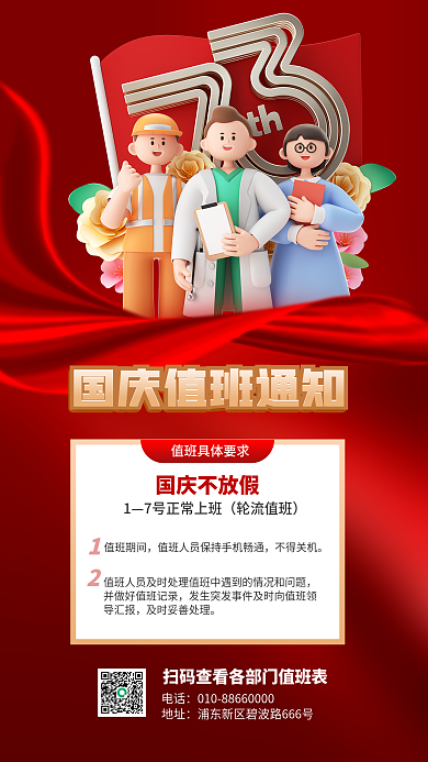 国庆值班电话地址海报