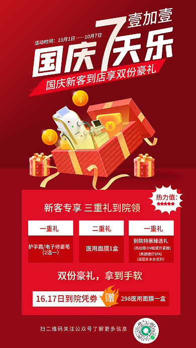 国庆医美到院礼活动海报