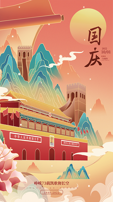 国潮插73周年2022节日海报