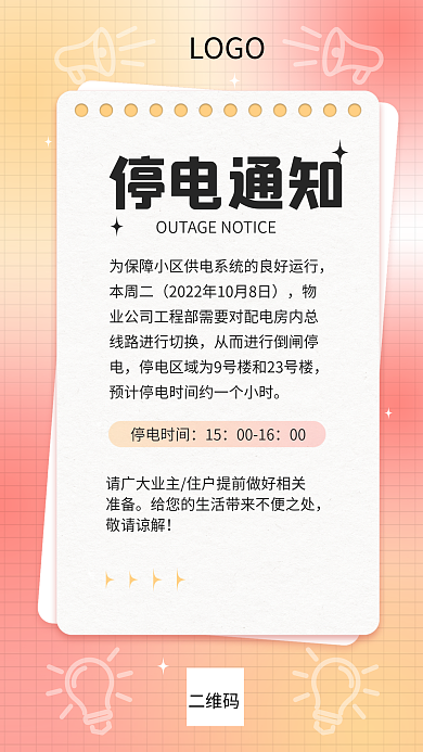 弥散简约准备敬请谅解停电通知