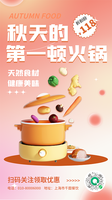 简约小清新秋天的第一顿火锅的第一顿火锅3d海报