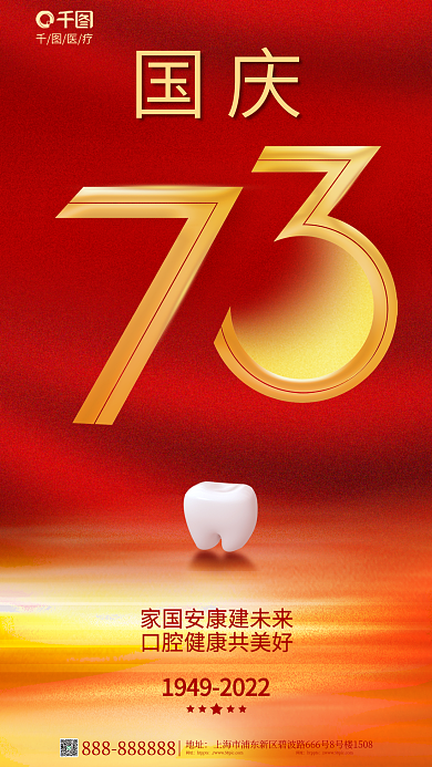 简约风国庆医疗口腔国庆医疗借势节日海报