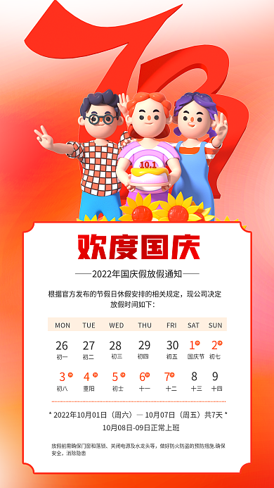 国庆放假周六周五海报