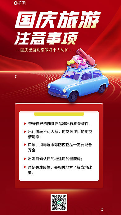 国庆旅游情动态出发前3d海报