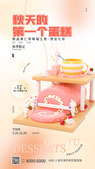 新品上新元个秋天的第一个蛋糕甜品促销3d海报