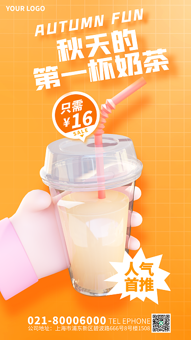 简约风只需秋天的第一杯奶茶3d海报