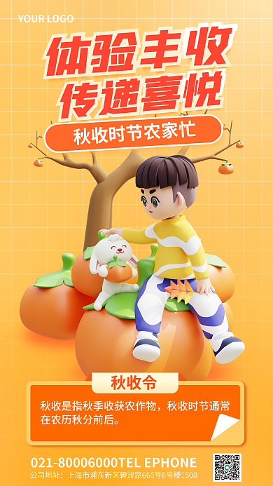 简约风体验丰收公司地址秋季丰收3d海报