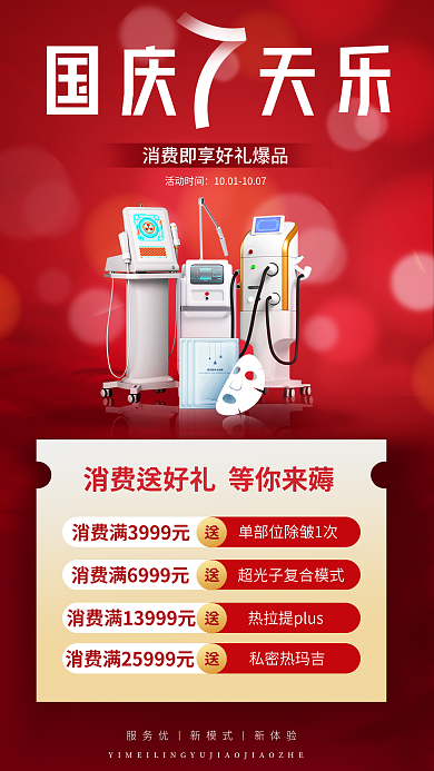 红色简约私密热玛吉国庆天乐到院礼活动海报