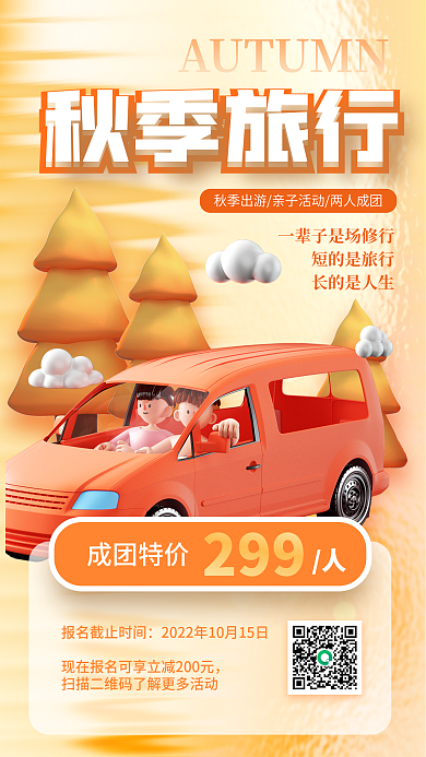 简约秋季短的是旅行长的是人生3d海报