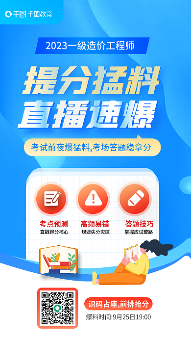 教育培训一级造价工程师提分猛料直播海报