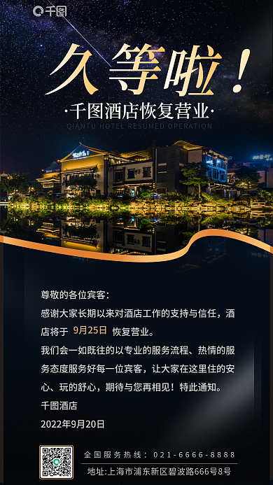 酒店旅游酒店民宿营业通知公告海报