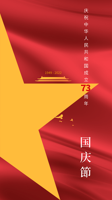 简约建国７3节日海报