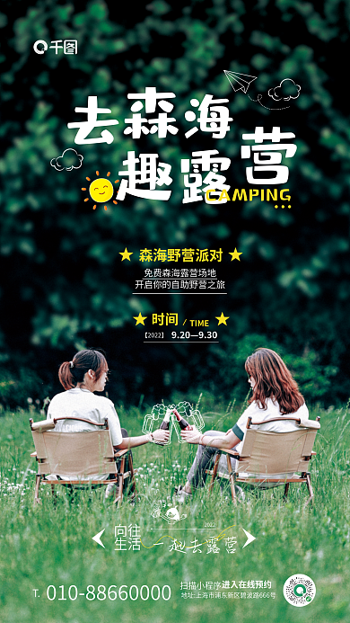 露营活动时间TIME摄影图海报