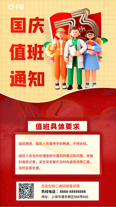 国庆节放假国庆值班3d商业海报