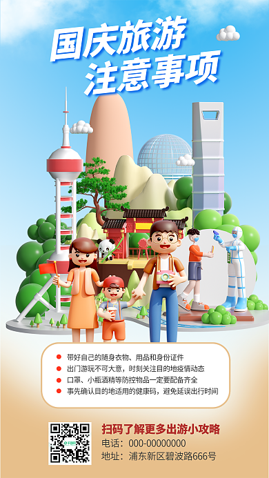 国庆旅游国庆旅游注意事项海报