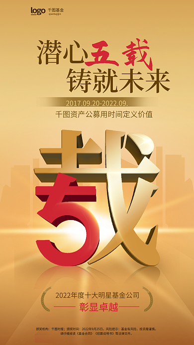 简约基金公司成立周年庆获奖数字元素海报