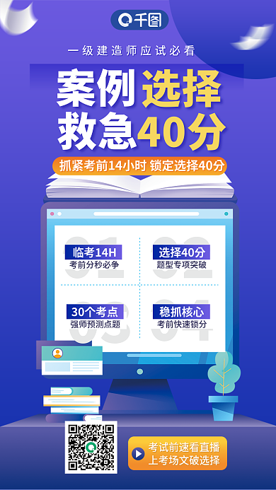 一级建造师0102救急40分课程促销海报
