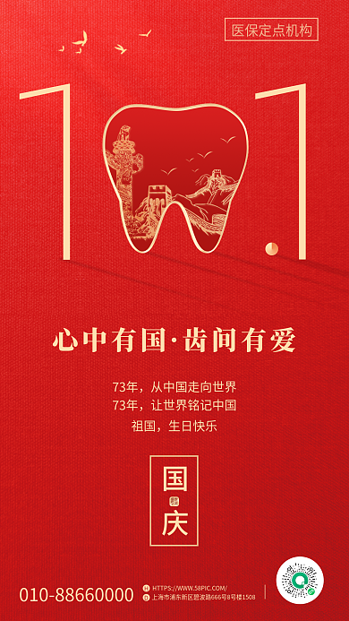红金质感心中有国齿间有爱借势宣传国庆海报