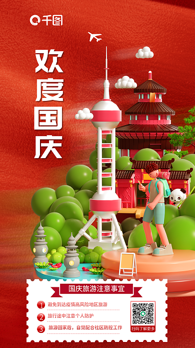 红色十一国庆节旅游回家后欢度国庆出行注意事项海报