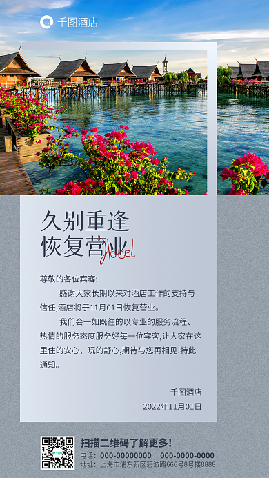 酒店旅游酒店民宿营业通知公告海报