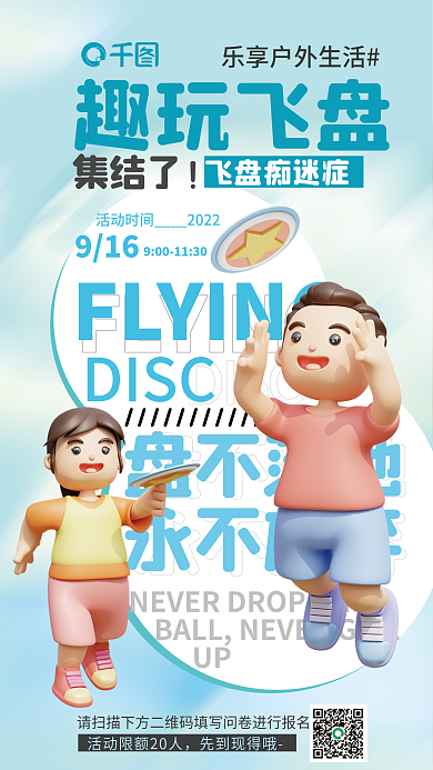 飞盘运动盘不落地永不放弃3d海报