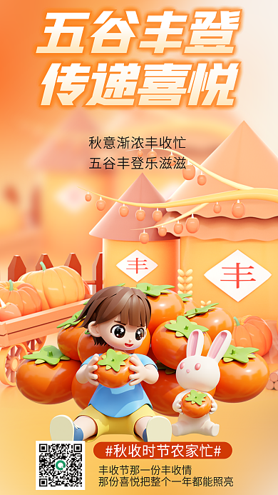 丰收季五谷丰登传递喜悦3d海报