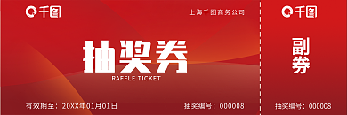 公司商务抽奖券抽奖编号抽奖券