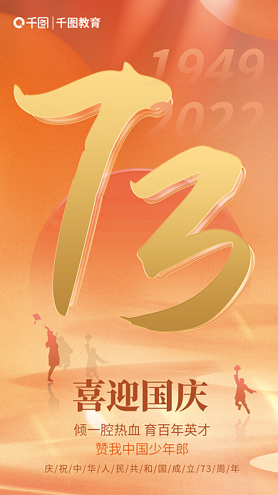 简约渐变教育1949教育借势海报