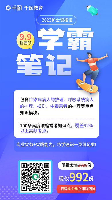 教育培训护士资格证学霸笔记资料海报