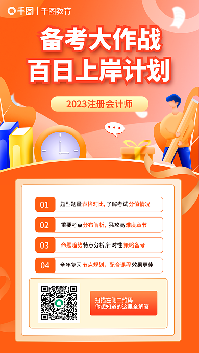 简约注册会计师教育备考大作战百日上岸计划海报