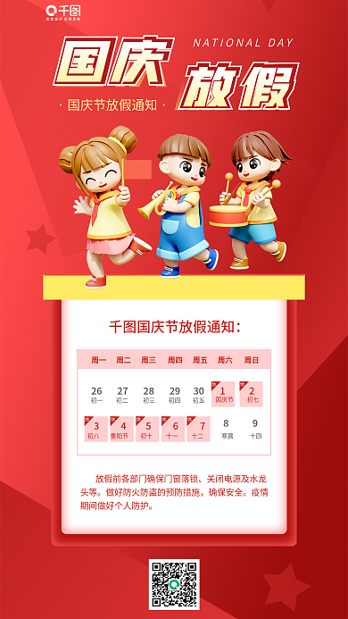 国庆放假345673d红色海报