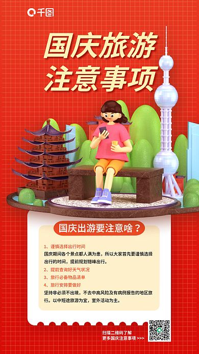 简约国庆国庆旅游注意事项3d海报