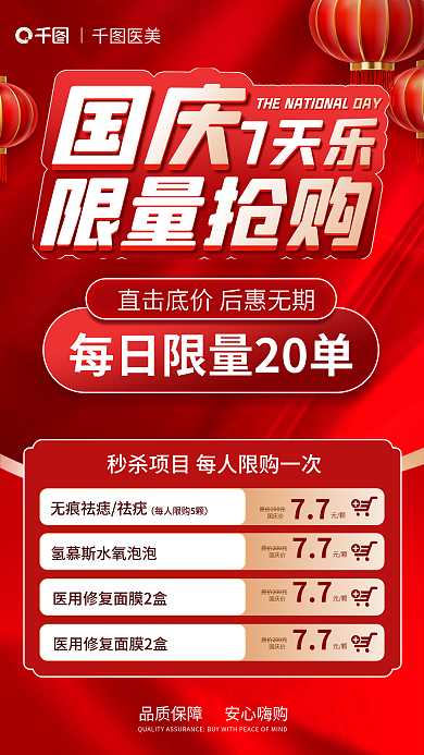 国庆医美品项套餐促销海报