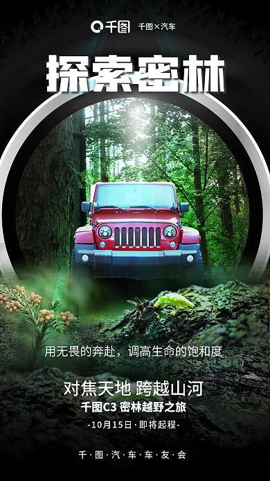 创意合成探索密林×汽车车友会活动海报