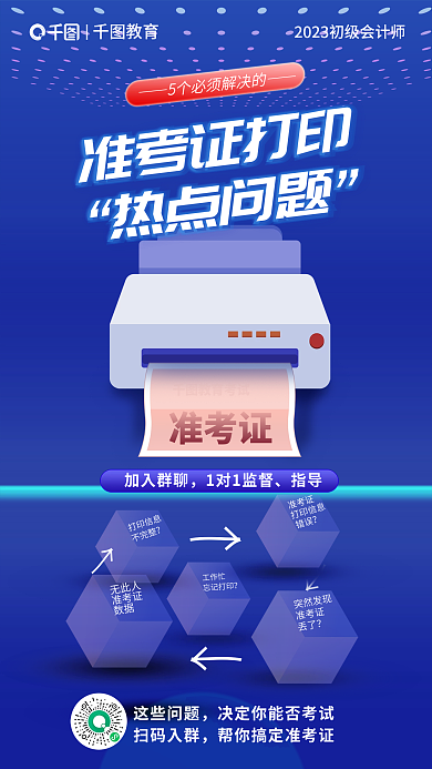 教育初级会计师准考证打印热点问题宣传海报