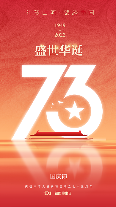 简约建国祖国的生日盛世华诞节日海报