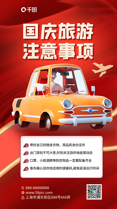 国庆旅游国庆旅游注意事项海报十一出游旅游外出