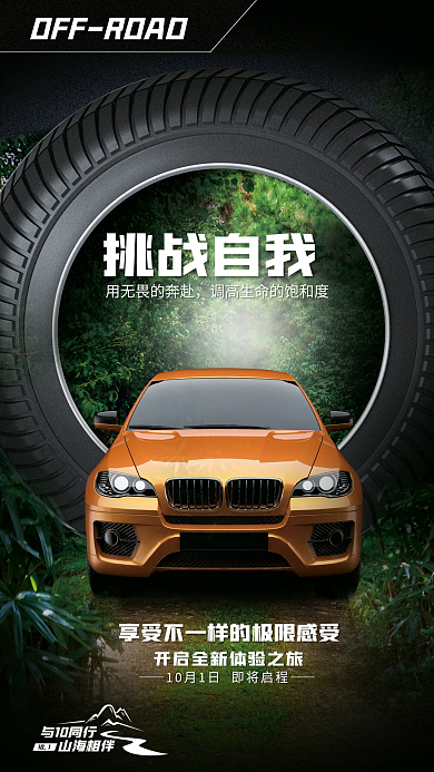 创意汽车品牌挑战自我与10同行营销促销长图活动海报