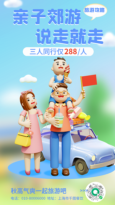 简约小清新电话上海市餐饮旅游亲子游3d海报